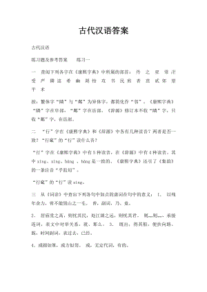 古代汉语答案.docx