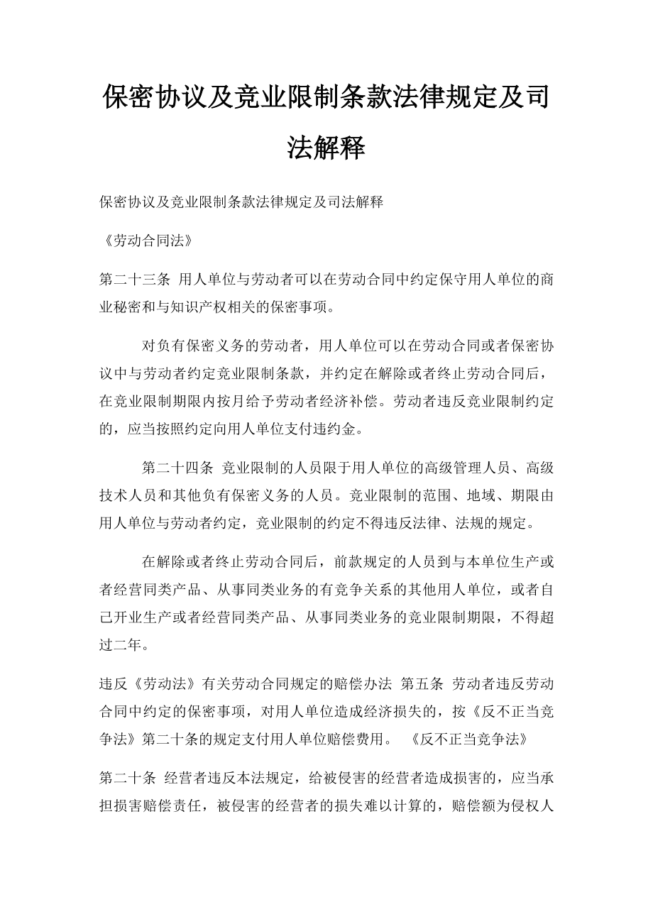 保密协议及竞业限制条款法律规定及司法解释.docx_第1页