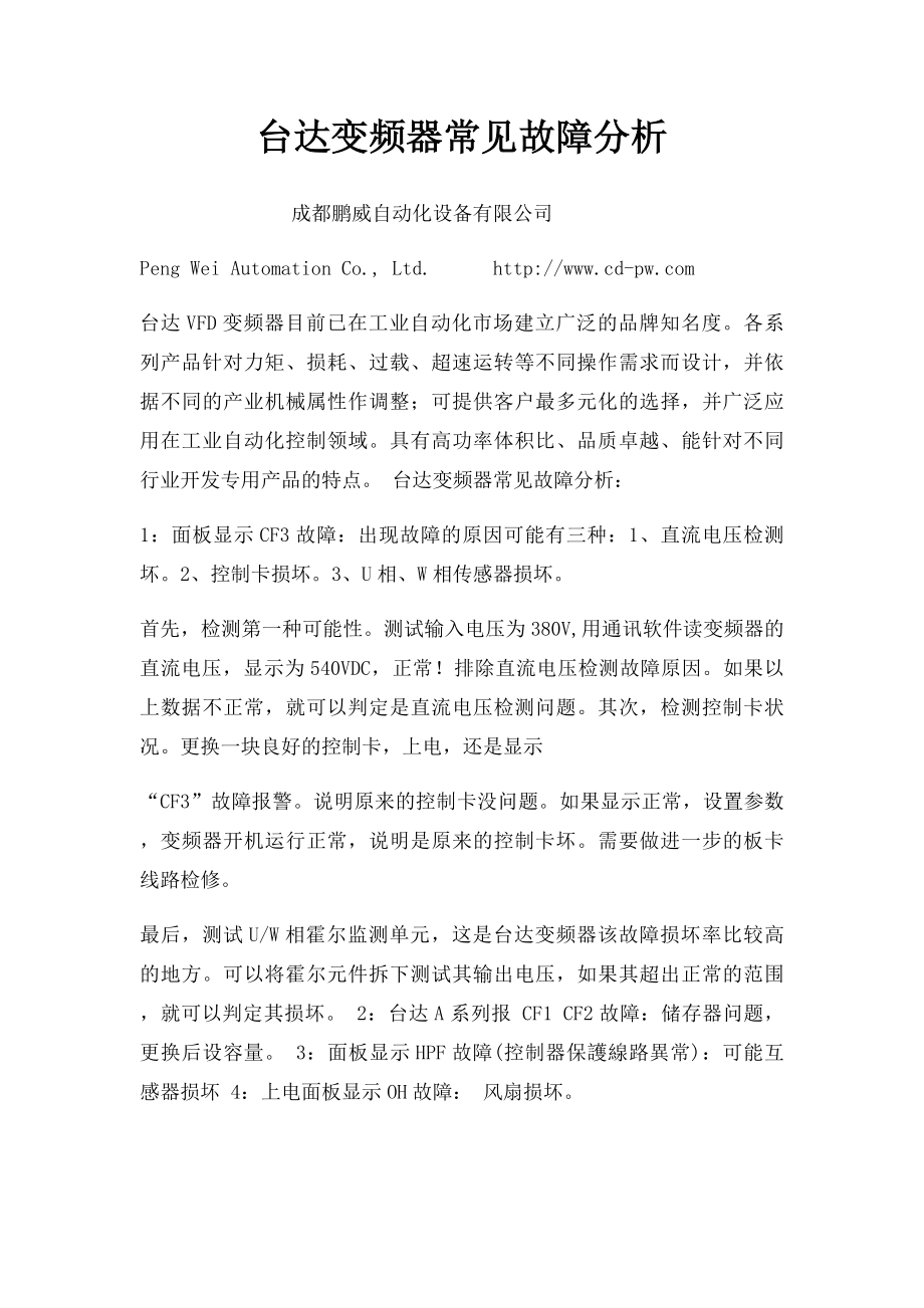 台达变频器常见故障分析.docx_第1页