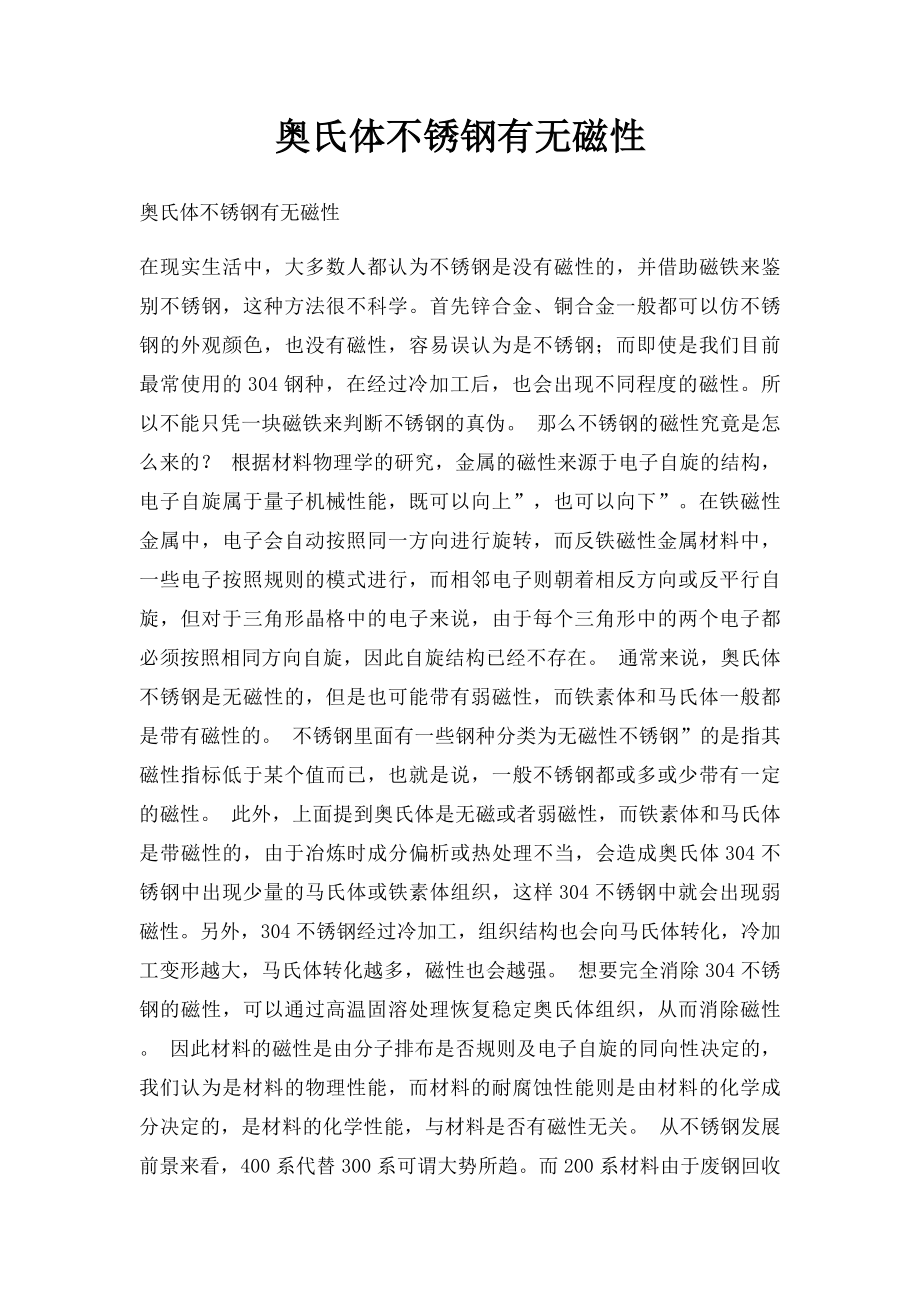 奥氏体不锈钢有无磁性.docx_第1页