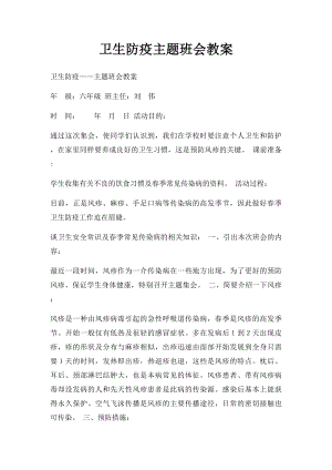 卫生防疫主题班会教案.docx