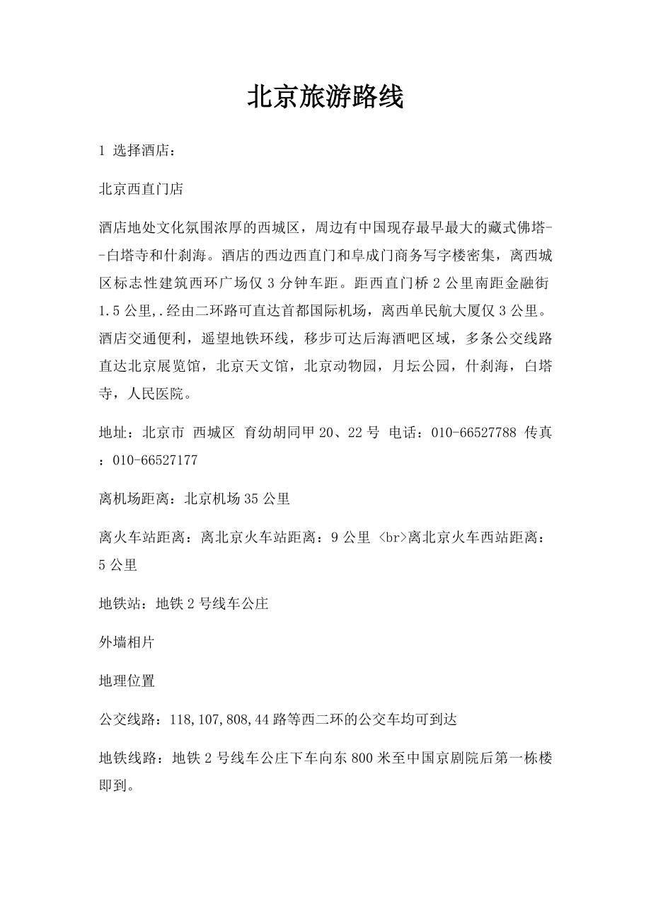 北京旅游路线.docx_第1页