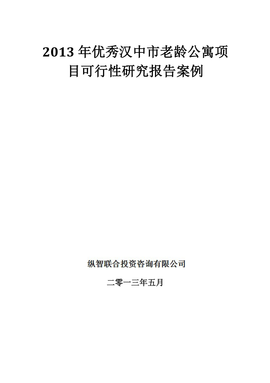 老龄公寓项目可行性研究报告案例.doc_第1页