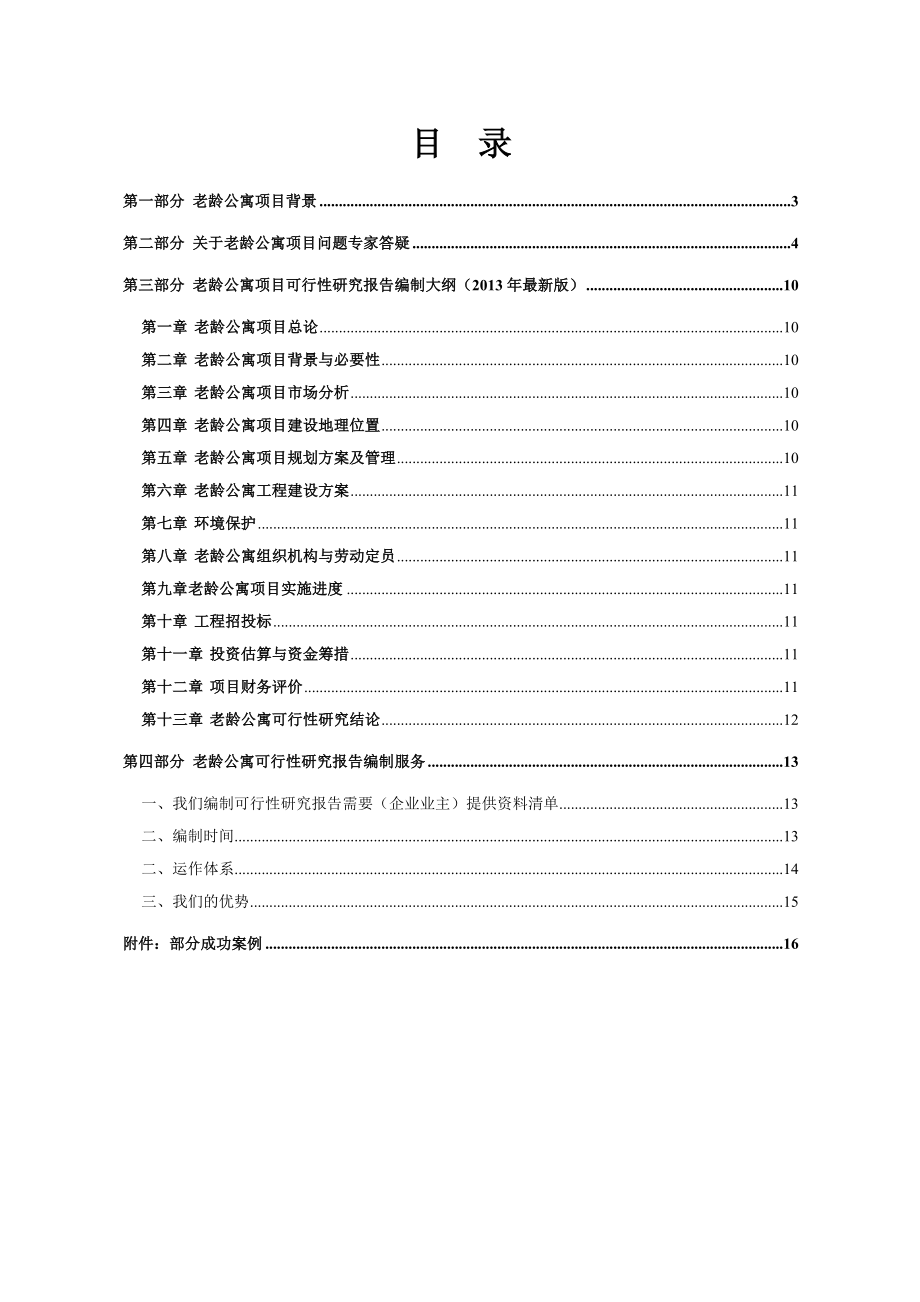 老龄公寓项目可行性研究报告案例.doc_第2页