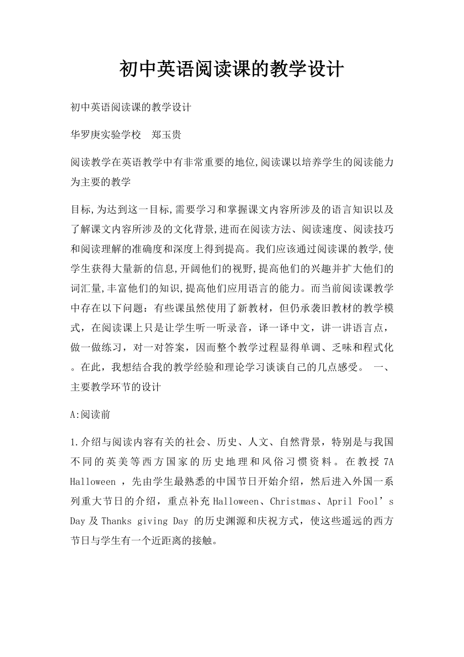 初中英语阅读课的教学设计.docx_第1页