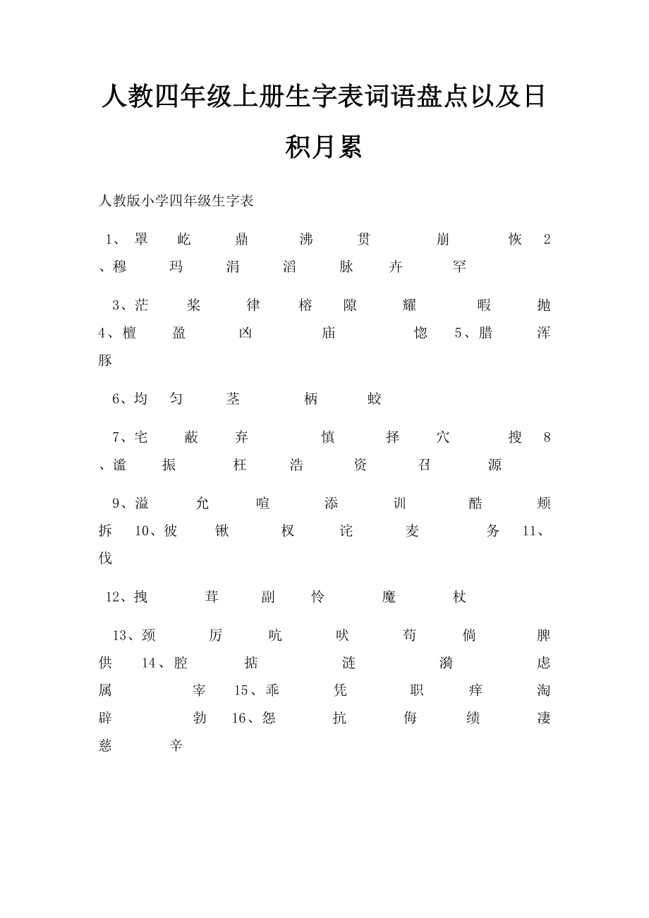 人教四年级上册生字表词语盘点以及日积月累(1).docx_第1页