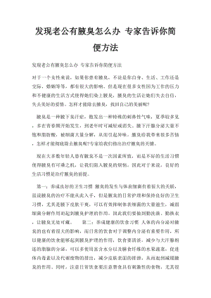 发现老公有腋臭怎么办 专家告诉你简便方法.docx