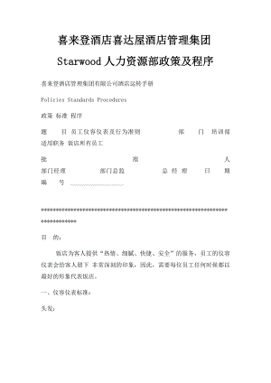 喜来登酒店喜达屋酒店管理集团Starwood人力资源部政策及程序.docx