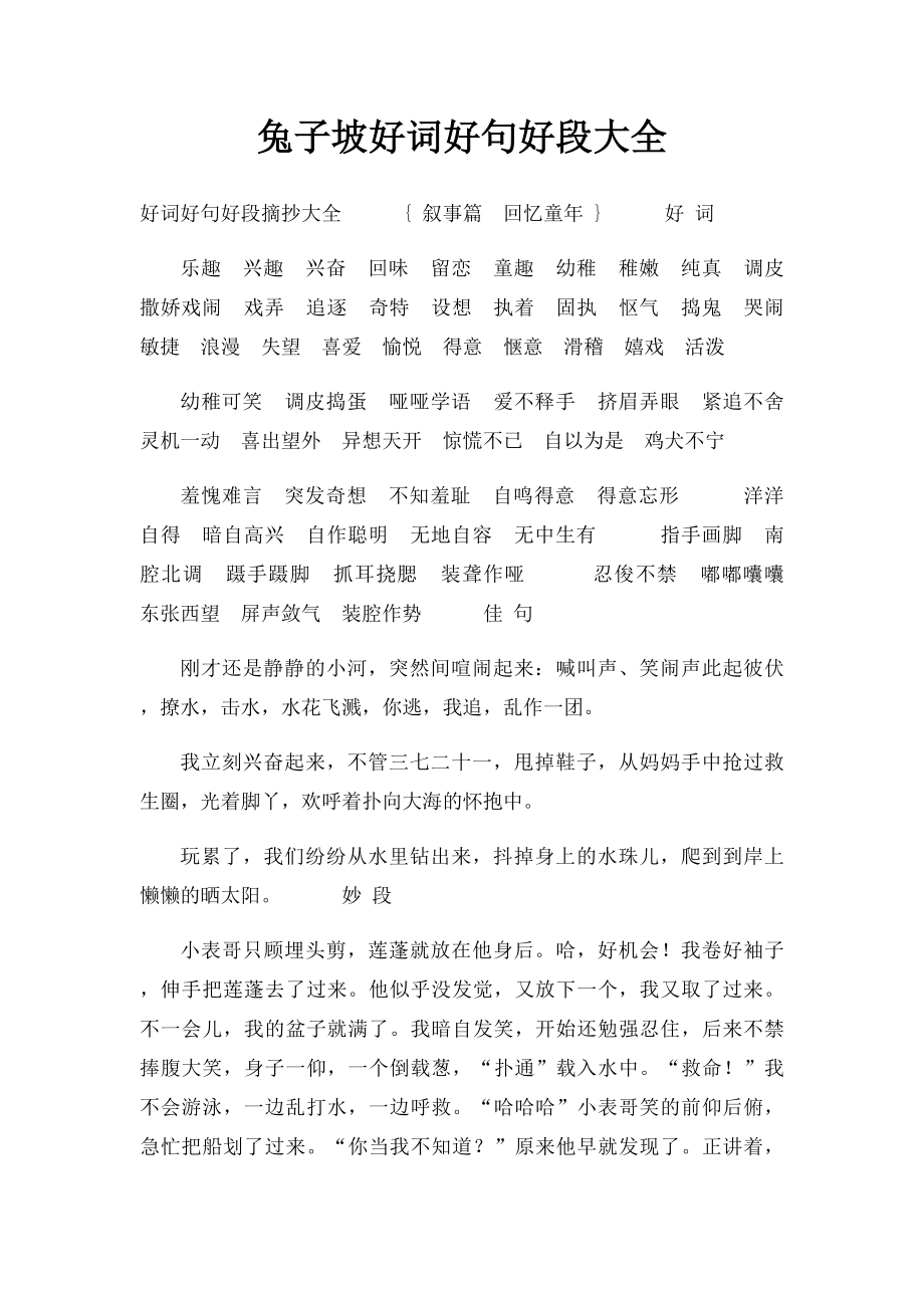 兔子坡好词好句好段大全.docx_第1页