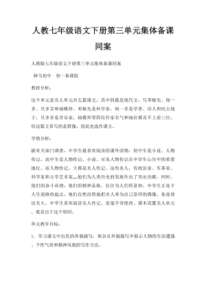 人教七年级语文下册第三单元集体备课同案.docx