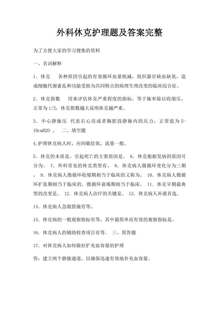 外科休克护理题及答案完整.docx_第1页