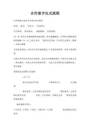 合作签字仪式流程.docx