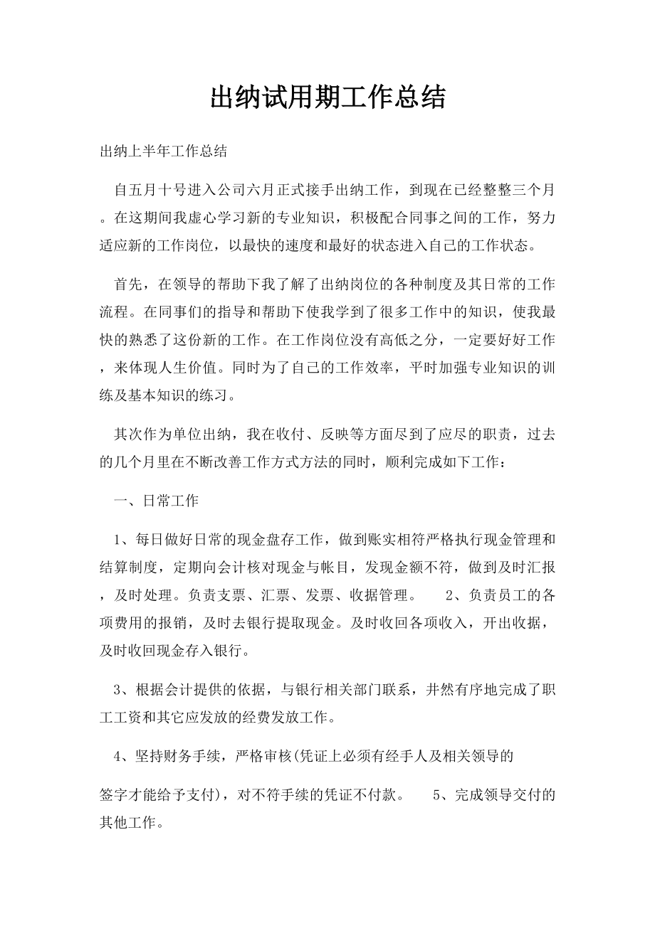 出纳试用期工作总结(1).docx_第1页