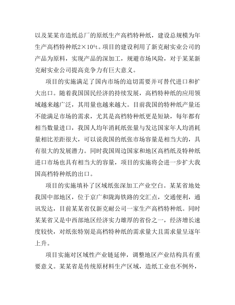 产2万吨高档特种纸项目可研报告.doc_第3页