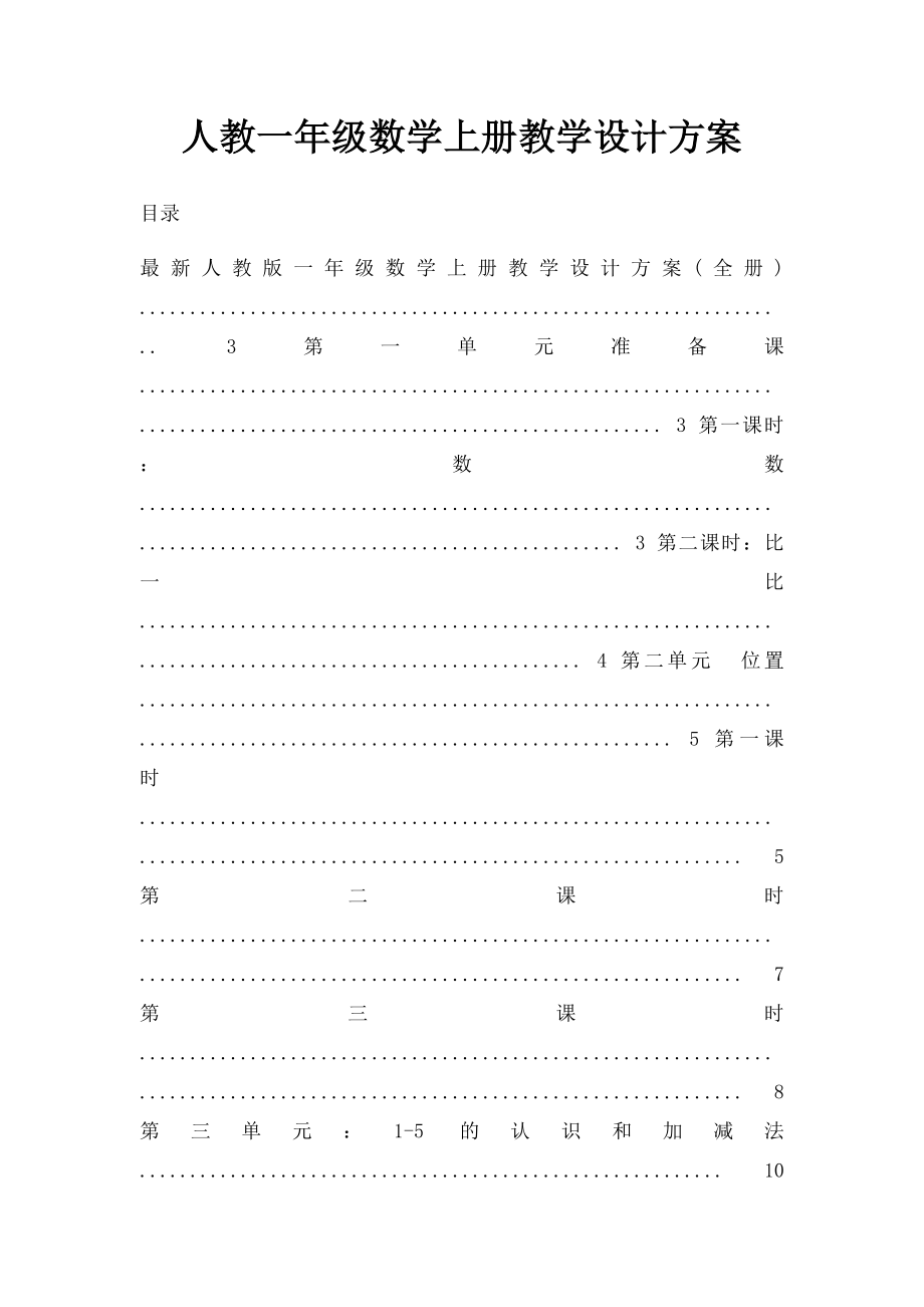 人教一年级数学上册教学设计方案.docx_第1页