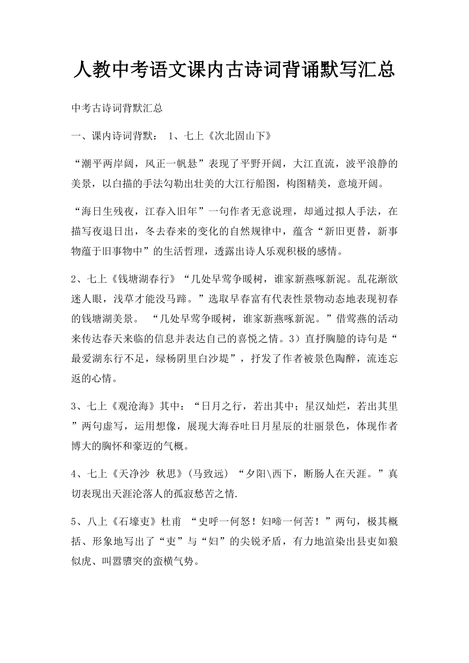 人教中考语文课内古诗词背诵默写汇总.docx_第1页