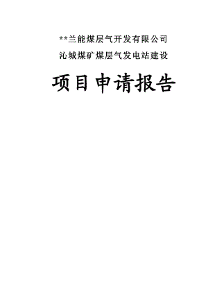 沁城煤矿煤层气发电站建设项目申请报告.doc