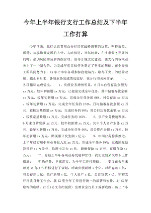 今年上半年银行支行工作总结及下半年工作打算.docx