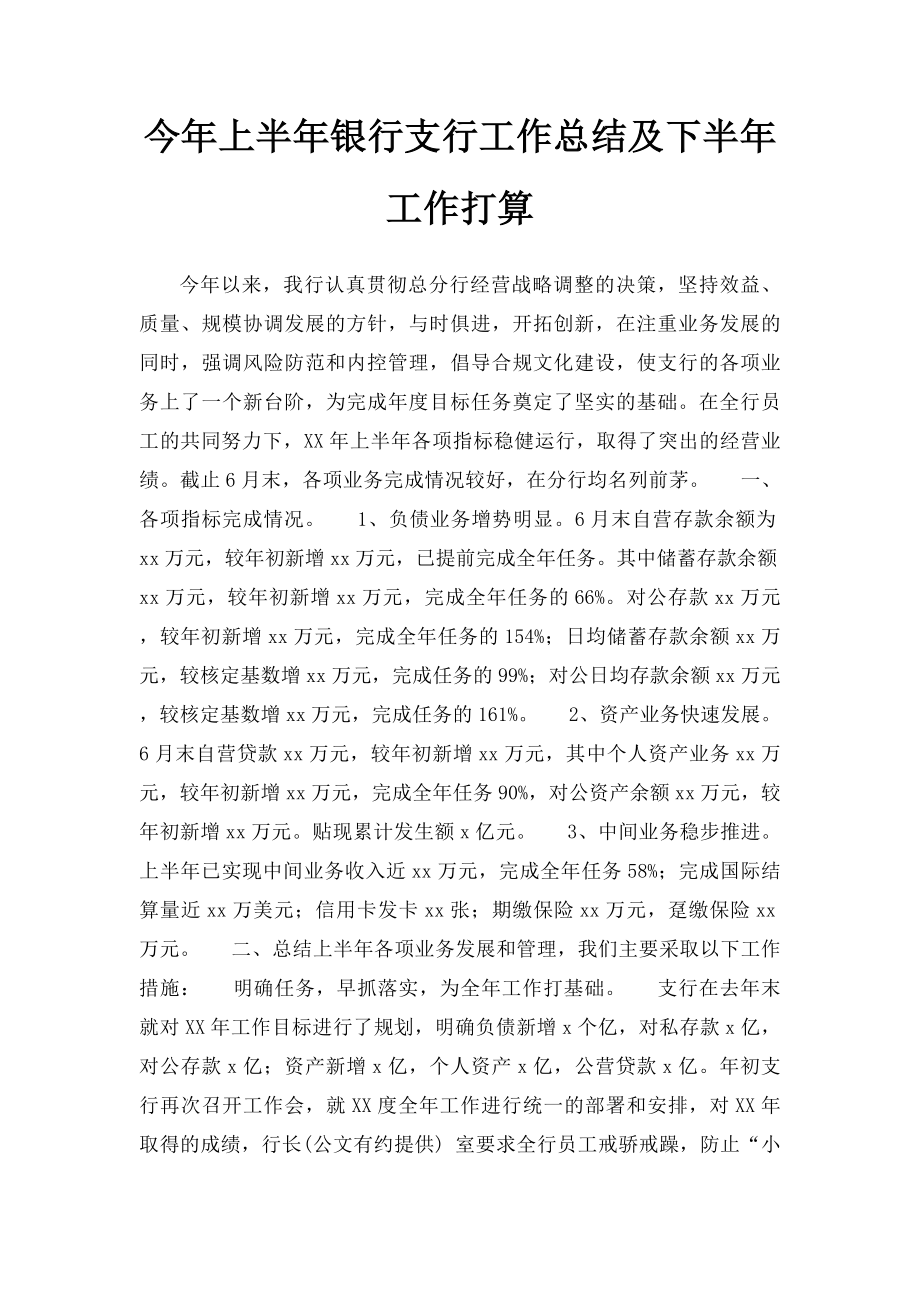 今年上半年银行支行工作总结及下半年工作打算.docx_第1页