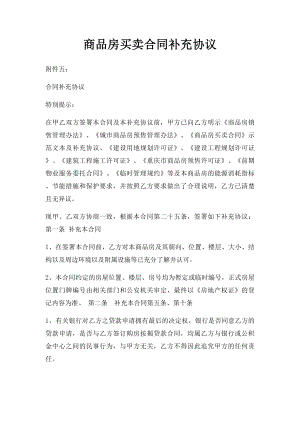 商品房买卖合同补充协议(1).docx