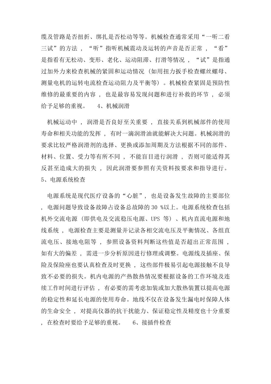 医疗设备保养的具体内容.docx_第2页