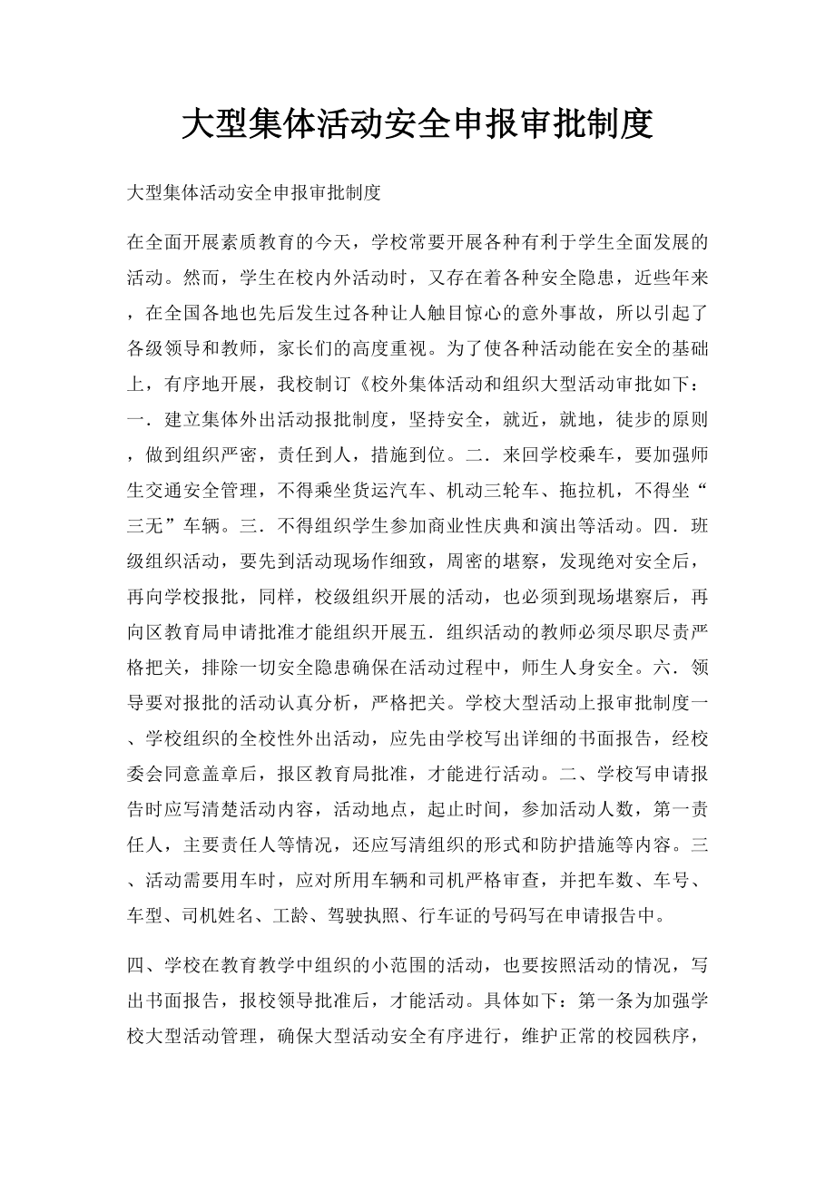 大型集体活动安全申报审批制度.docx_第1页