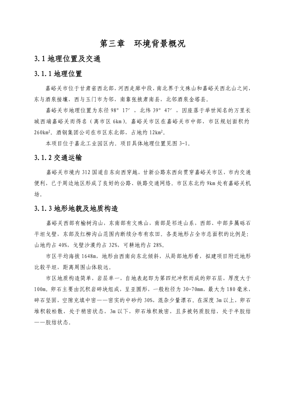 03 嘉峪关索通炭材料有限公司340kta预焙阳极及余热发电项目环境背景概况.doc_第1页