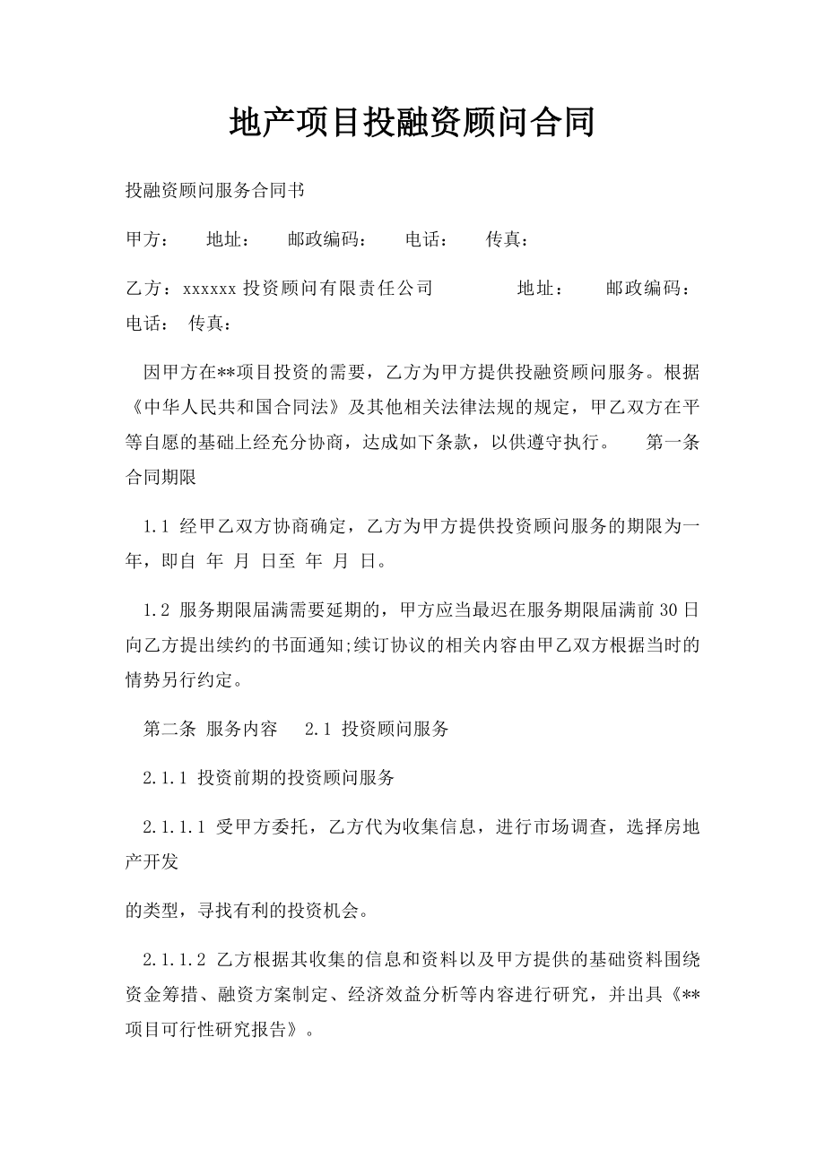 地产项目投融资顾问合同.docx_第1页