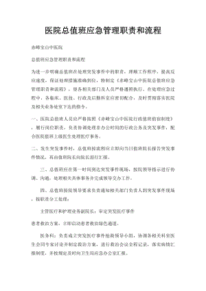 医院总值班应急管理职责和流程.docx