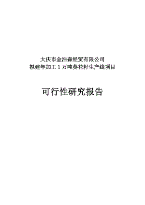 新建加工12000吨葵花籽西瓜籽生产线项目可行性研究报告1.doc