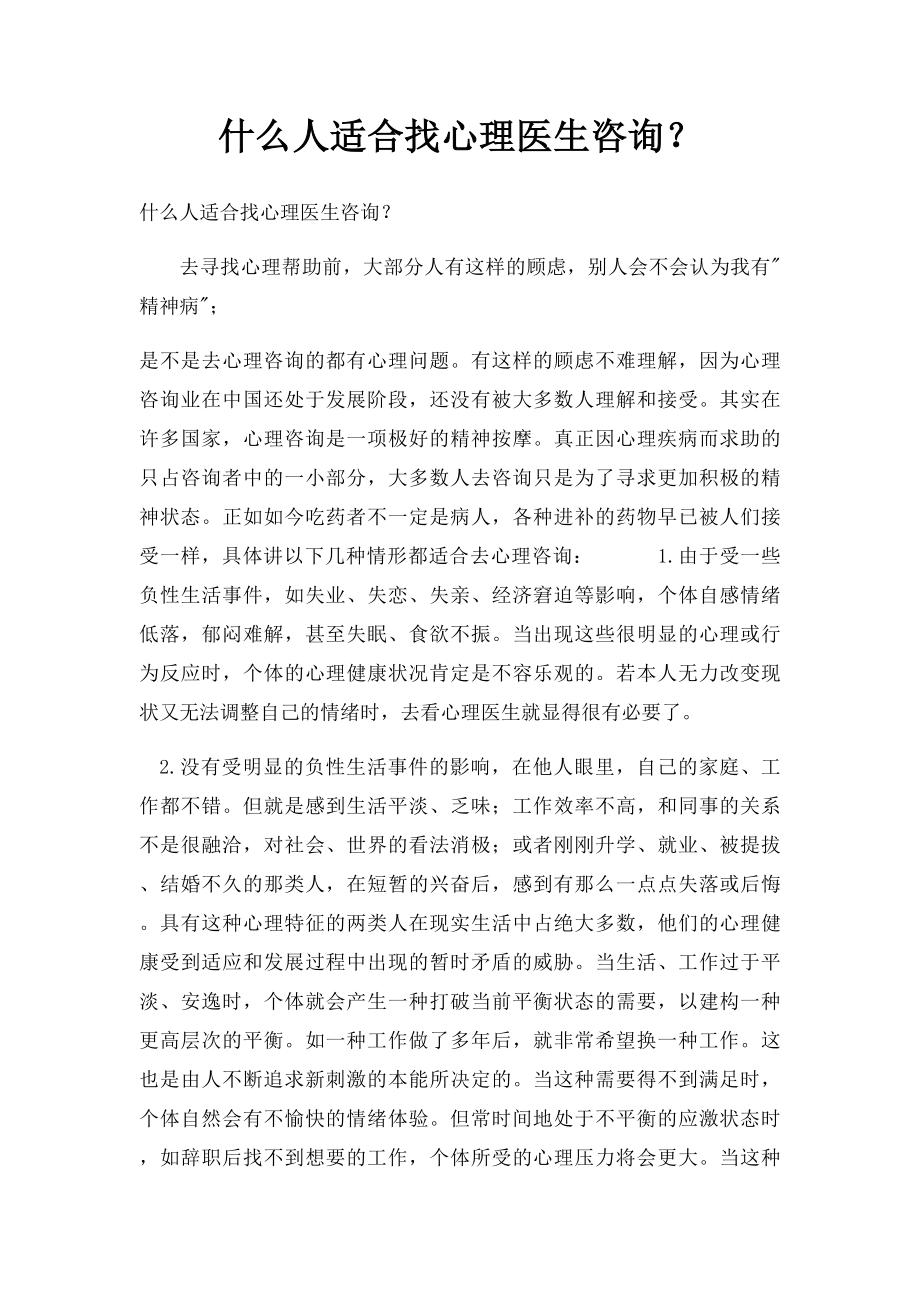 什么人适合找心理医生咨询？.docx_第1页