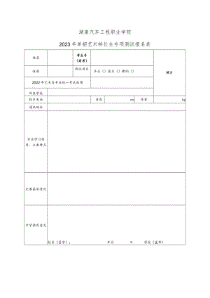 湖南汽车工程职业学院2023年单招艺术特长生专项测试报名表.docx