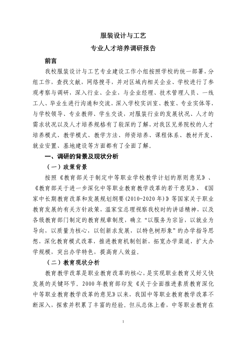 服装设计与工艺专业人才培养调研报告.doc_第1页