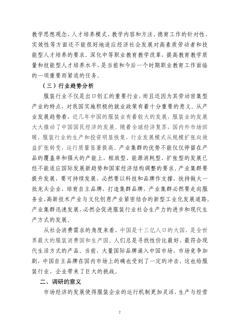 服装设计与工艺专业人才培养调研报告.doc_第2页