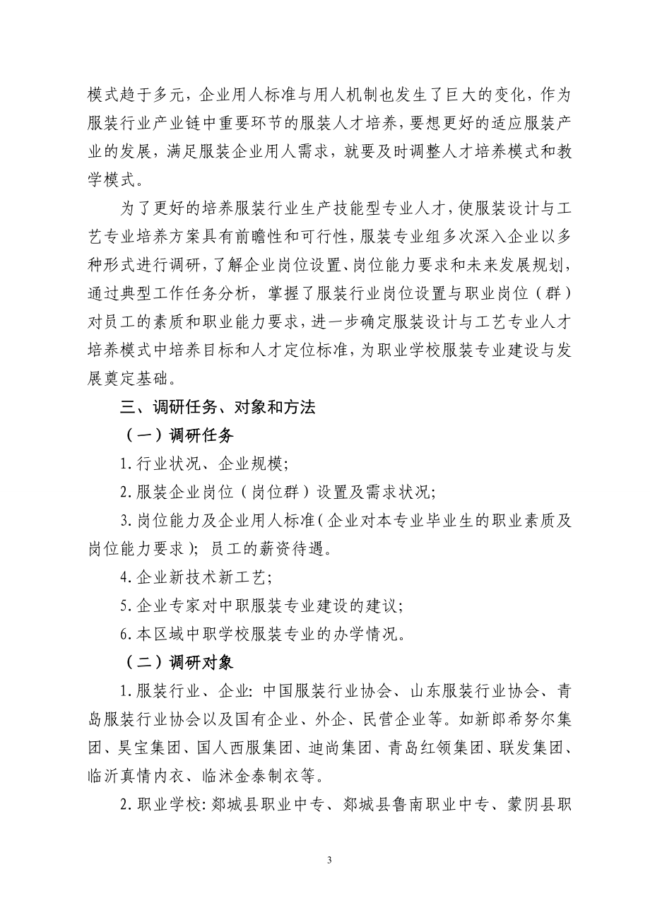 服装设计与工艺专业人才培养调研报告.doc_第3页