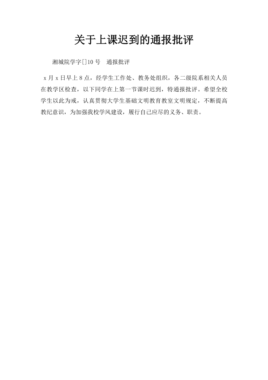 关于上课迟到的通报批评.docx_第1页