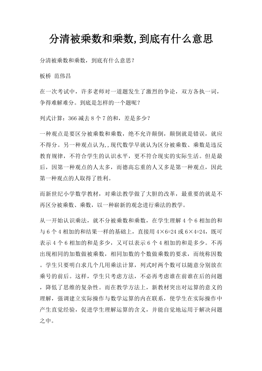 分清被乘数和乘数,到底有什么意思.docx_第1页