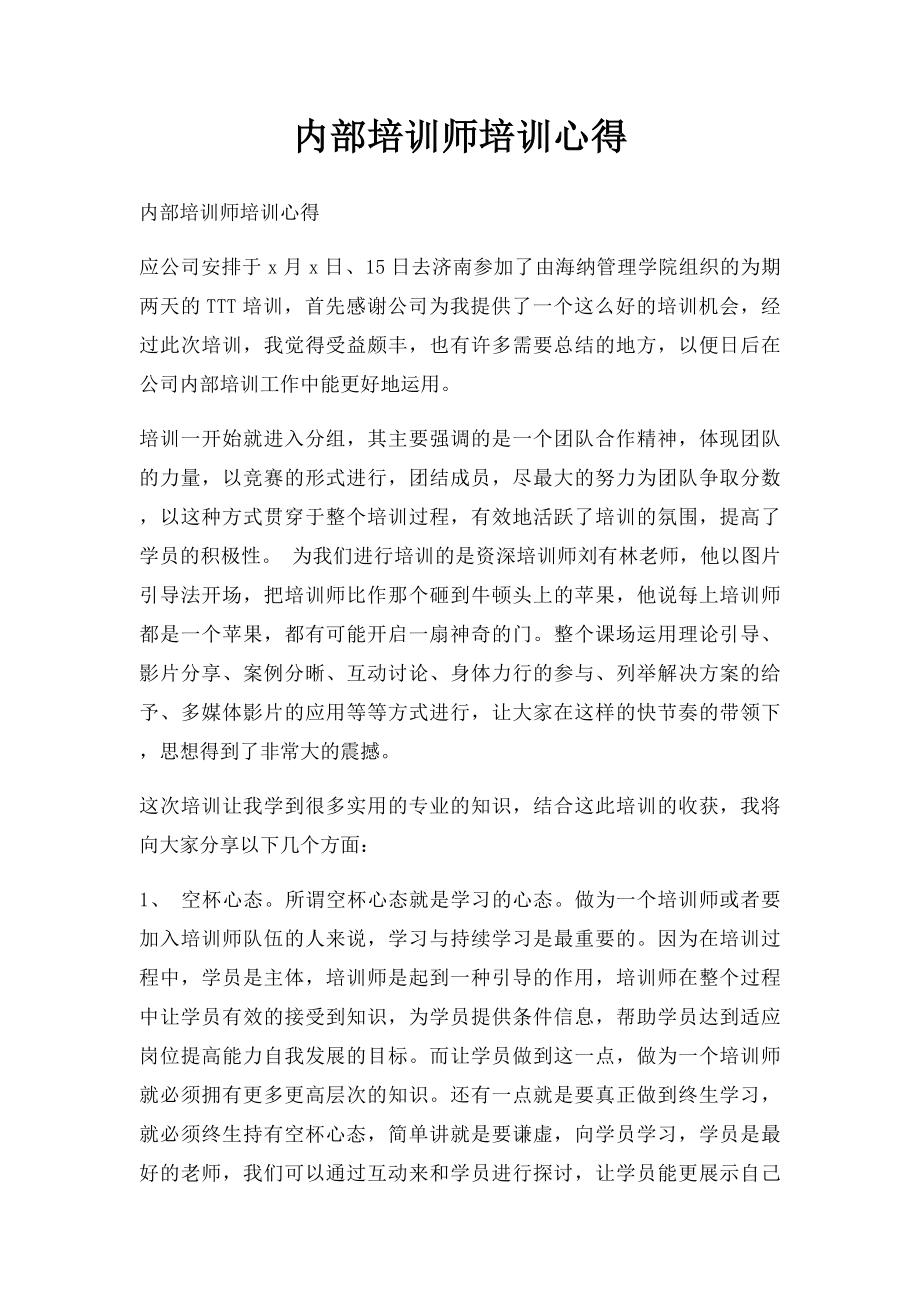 内部培训师培训心得.docx_第1页