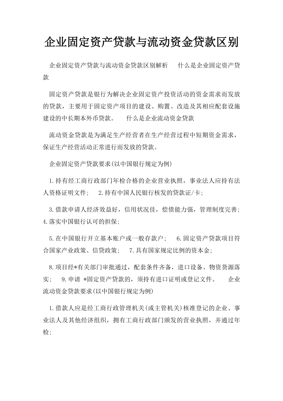 企业固定资产贷款与流动资金贷款区别.docx_第1页