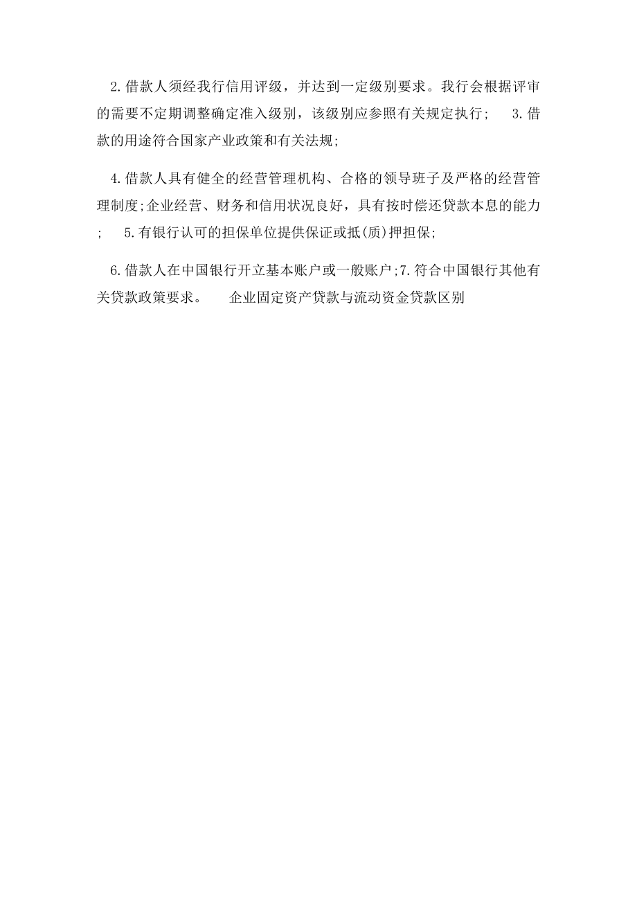 企业固定资产贷款与流动资金贷款区别.docx_第2页