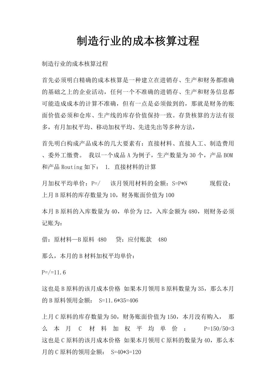 制造行业的成本核算过程.docx_第1页