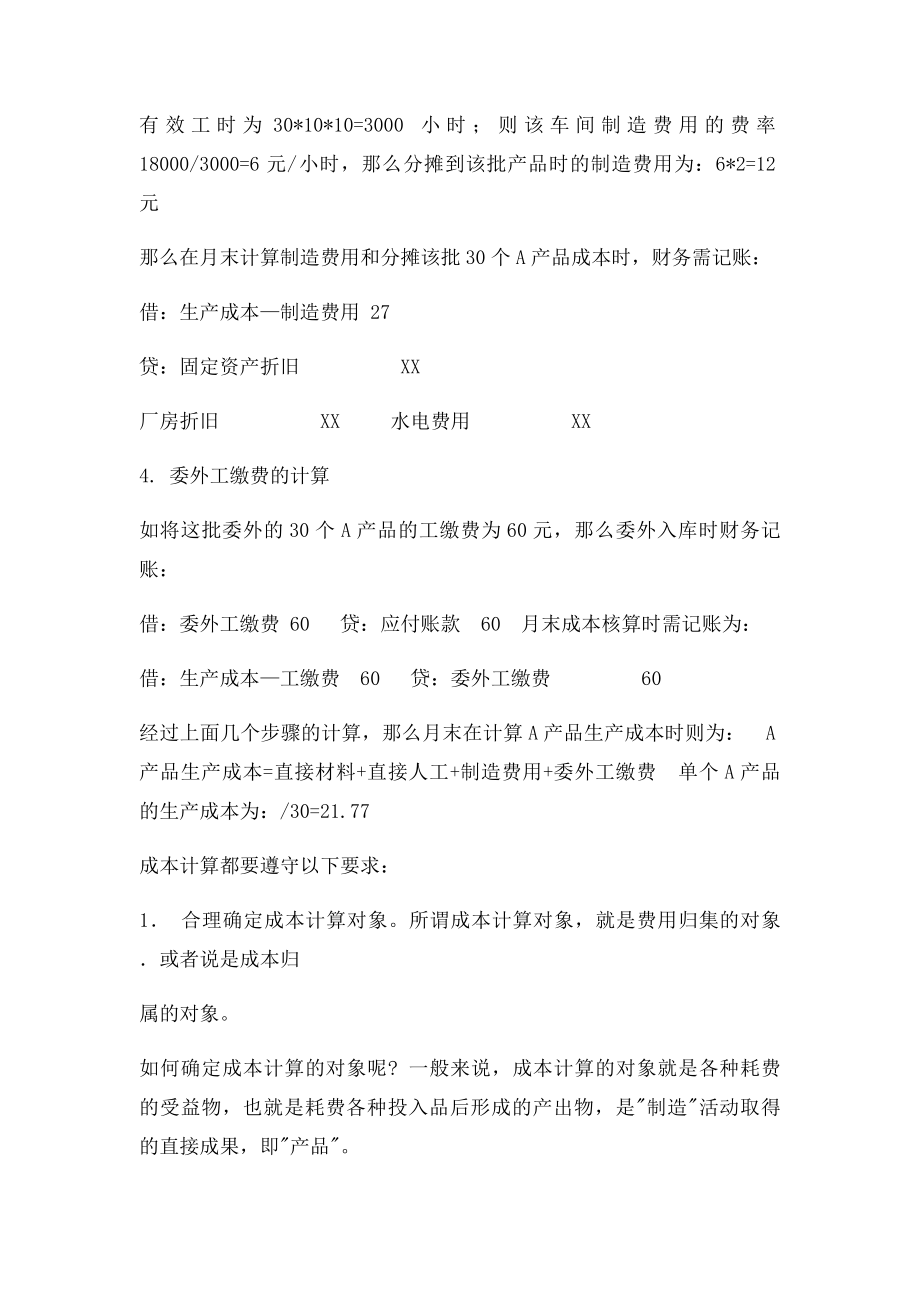 制造行业的成本核算过程.docx_第3页