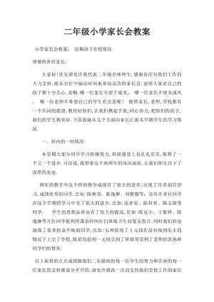 二年级小学家长会教案.docx