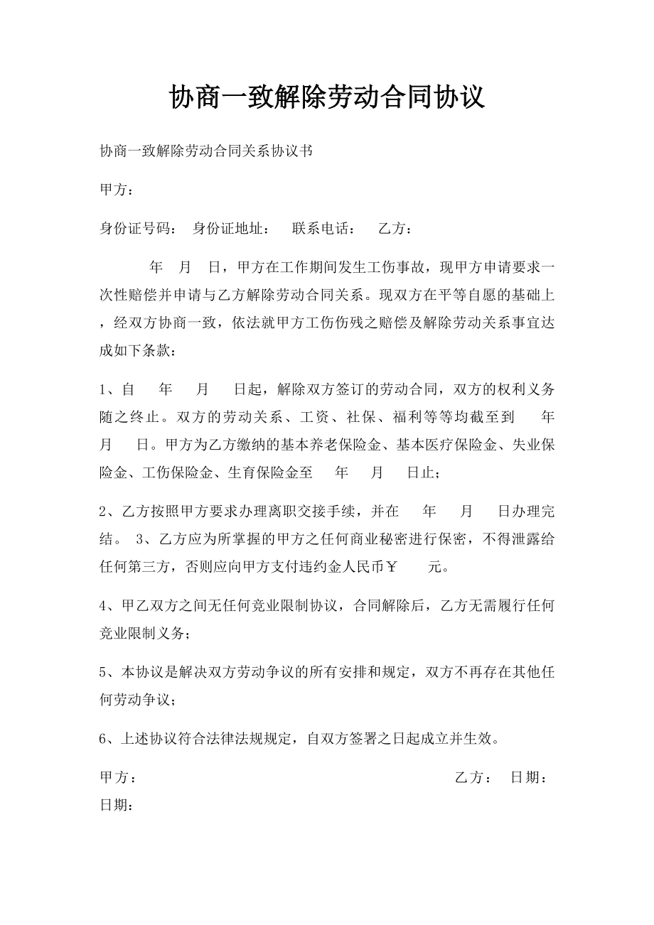 协商一致解除劳动合同协议.docx_第1页