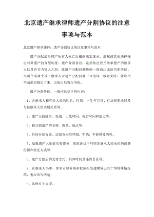 北京遗产继承律师遗产分割协议的注意事项与范本.docx