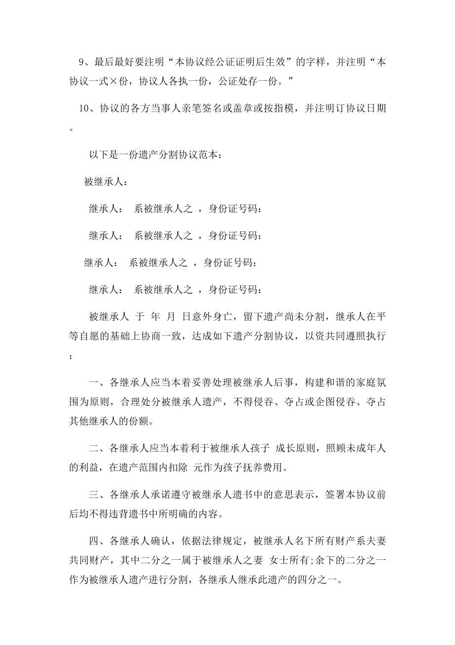 北京遗产继承律师遗产分割协议的注意事项与范本.docx_第2页