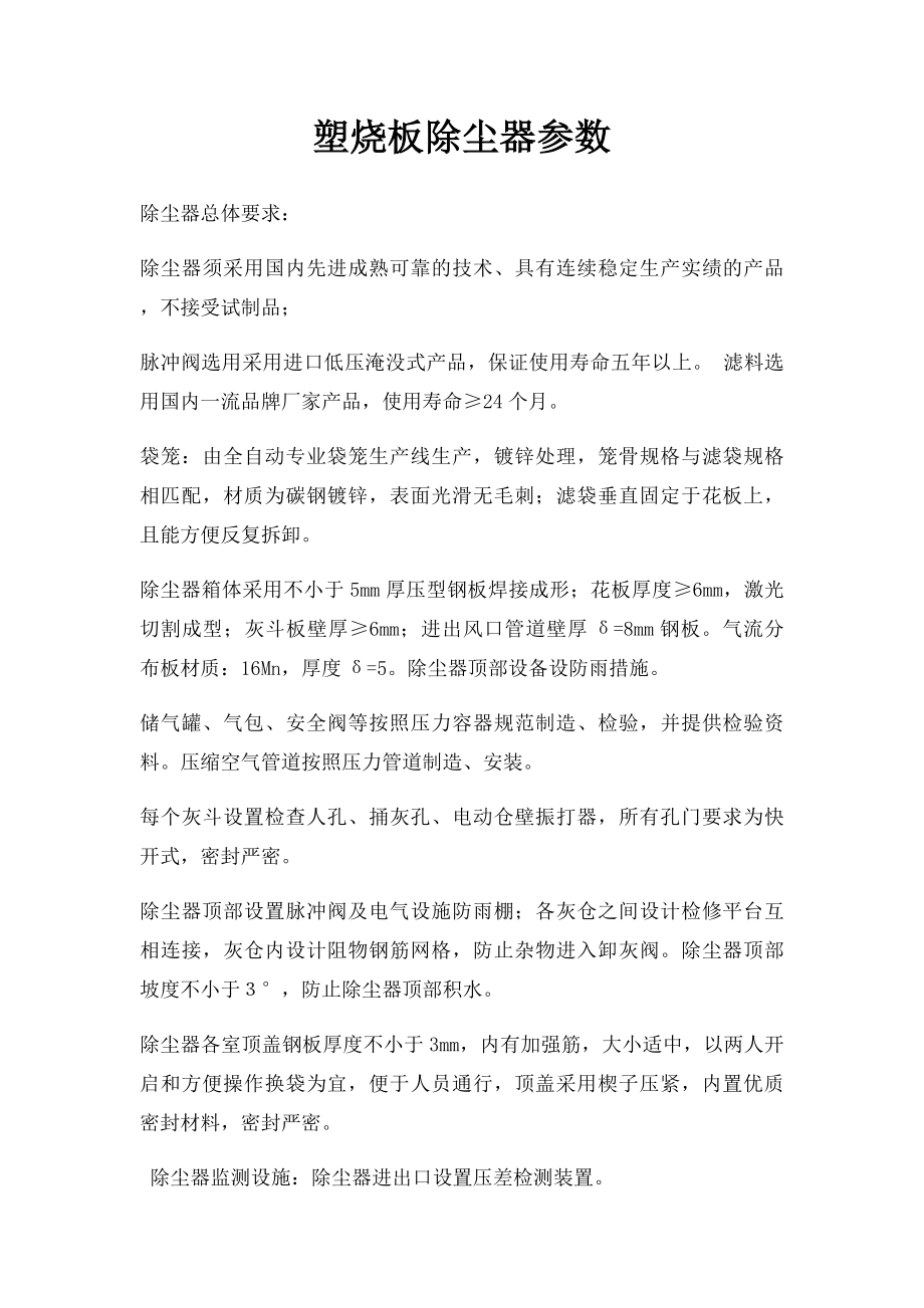 塑烧板除尘器参数.docx_第1页