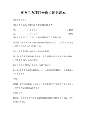 双方三方项目合作协议书范本(1).docx