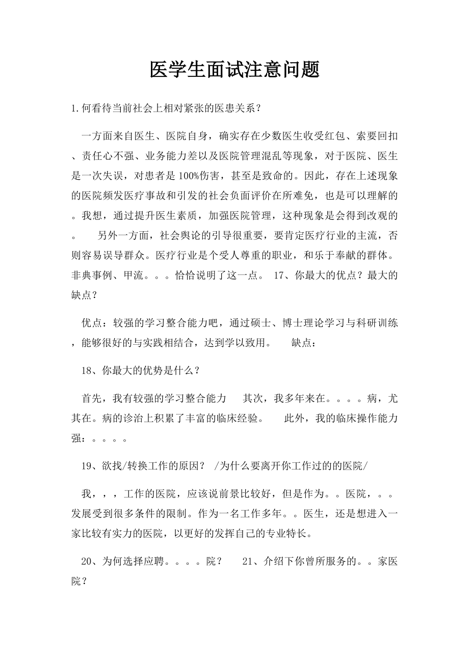 医学生面试注意问题.docx_第1页