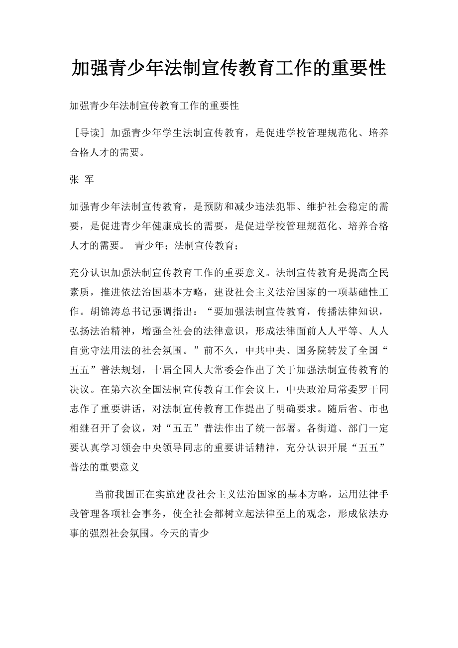 加强青少年法制宣传教育工作的重要性.docx_第1页